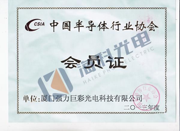 中国半导体行业协会会员证书