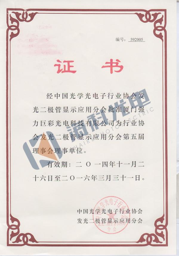 中国光学光电子行业协会理事单位