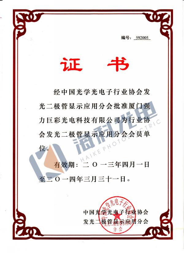 中国光学光电子行业协会会员证书
