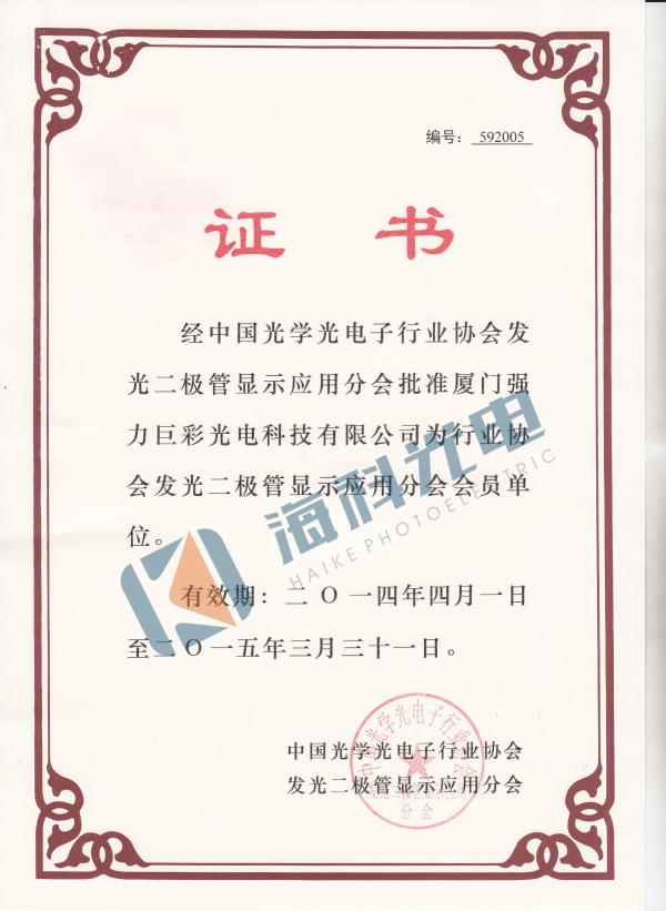 2014年中国光学光电子行业协会证书